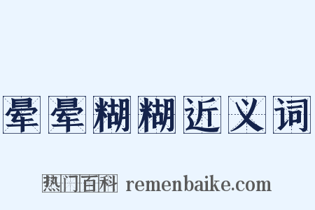 晕晕糊糊近义词是什么意思的图片